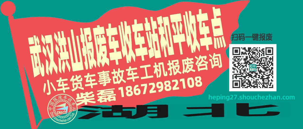 武汉洪山收车站报废咨询和平收车点